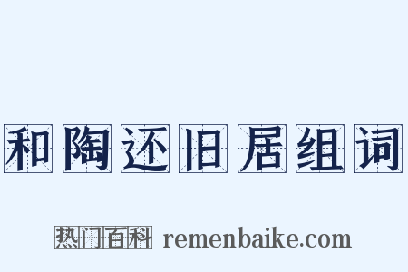 和陶还旧居组词是什么意思的图片